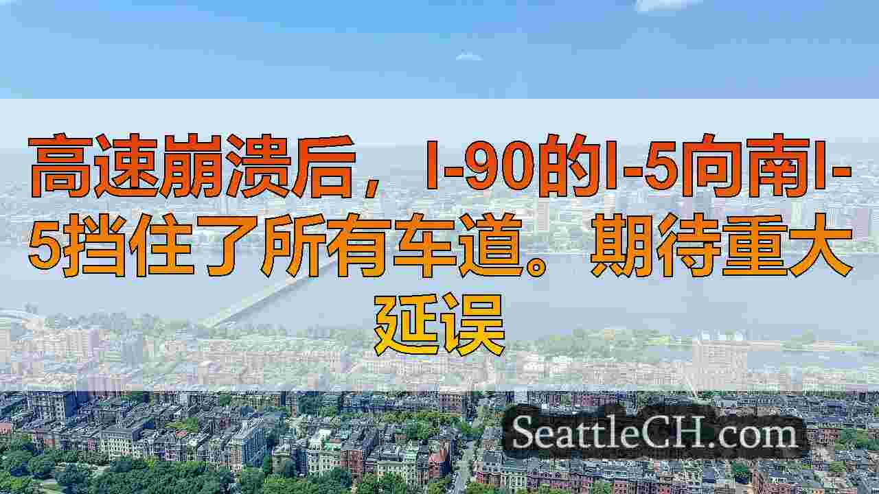 西雅图新闻 SeattleCH