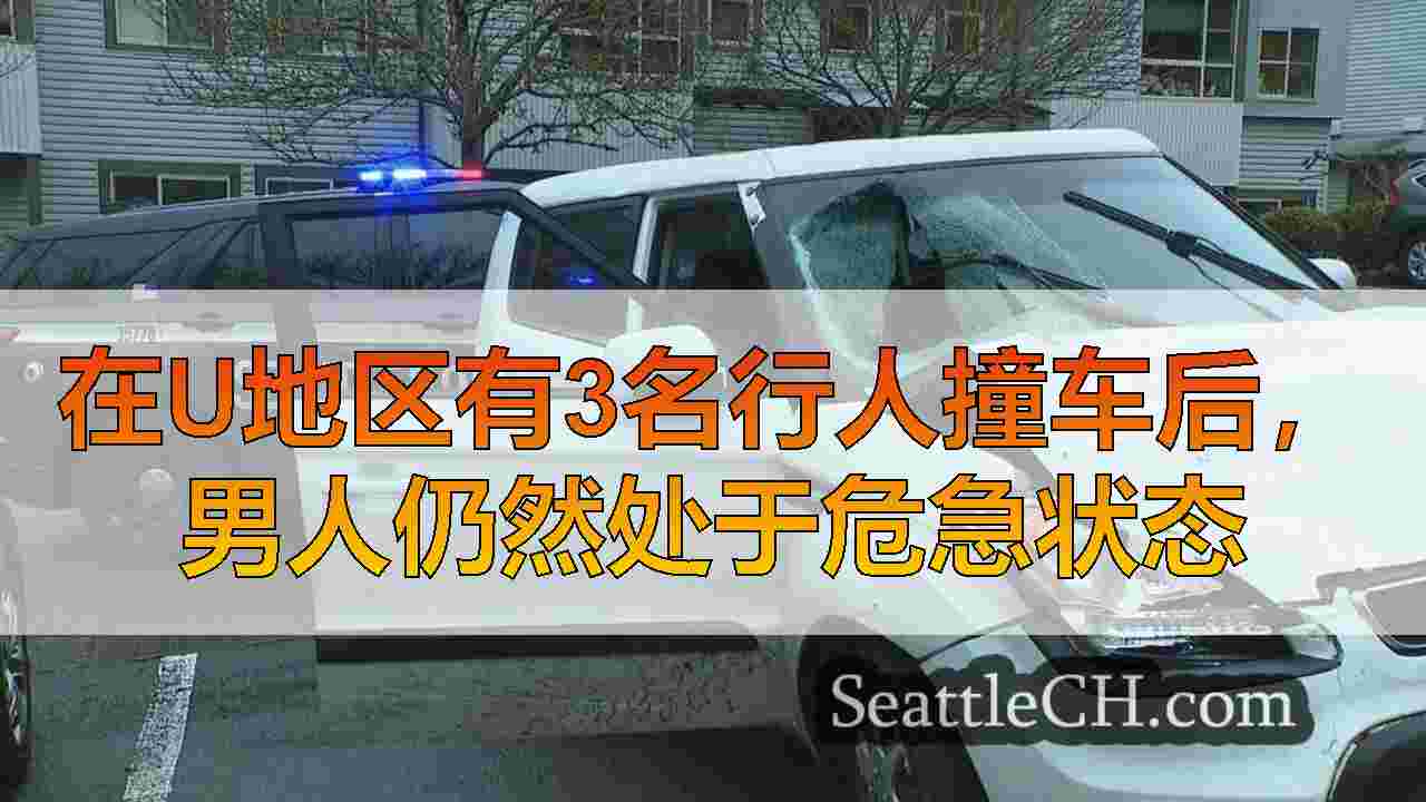 在U地区有3名行人撞车后，男人仍然处于危急状态