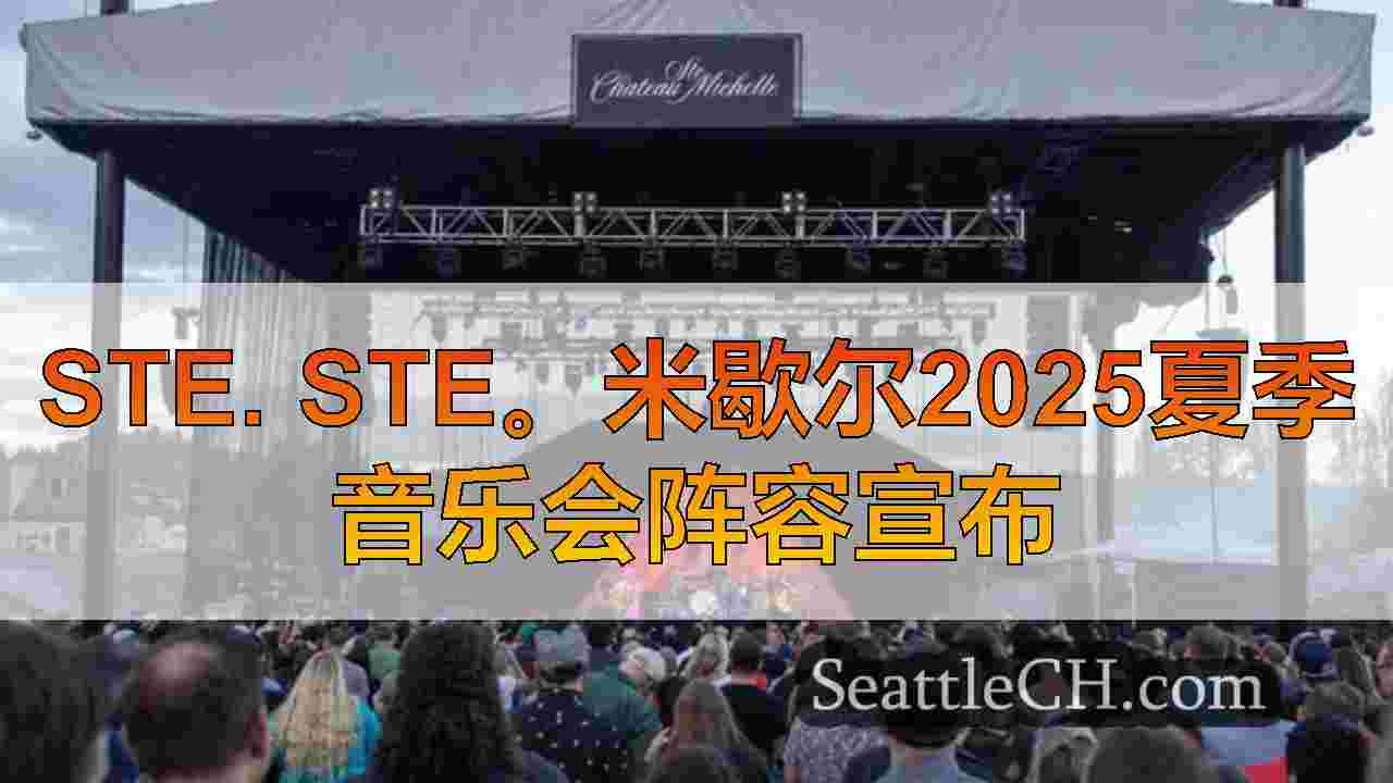 Ste. Ste。米歇尔2025夏季音乐会阵容宣布