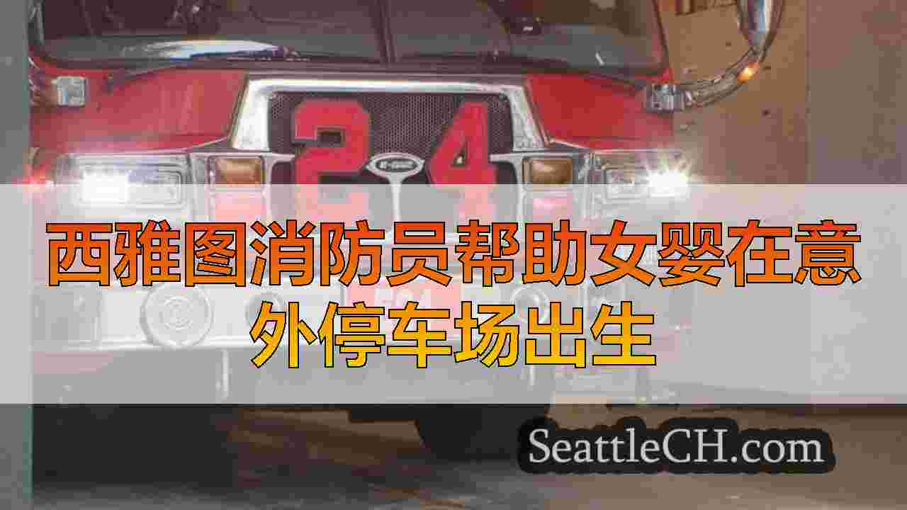西雅图新闻 SeattleCH