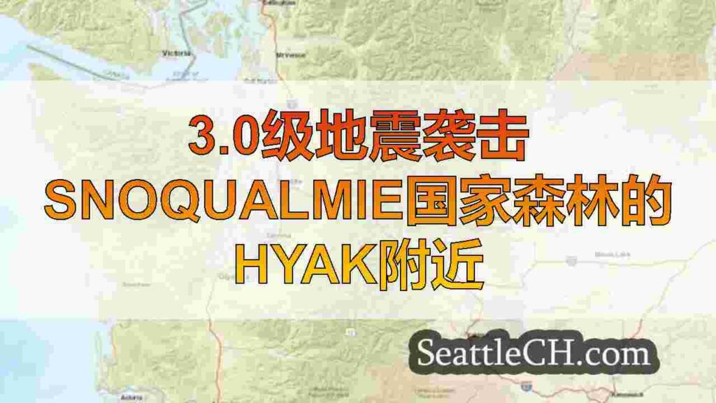 3.0级地震袭击Snoqualmie国家森林的Hyak附近