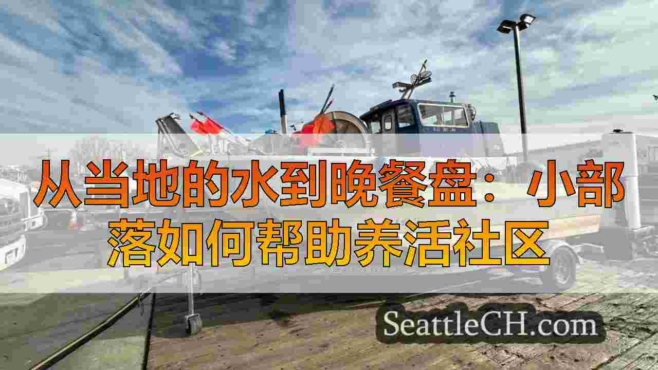 从当地的水到晚餐盘：小部落如何帮助养活社区