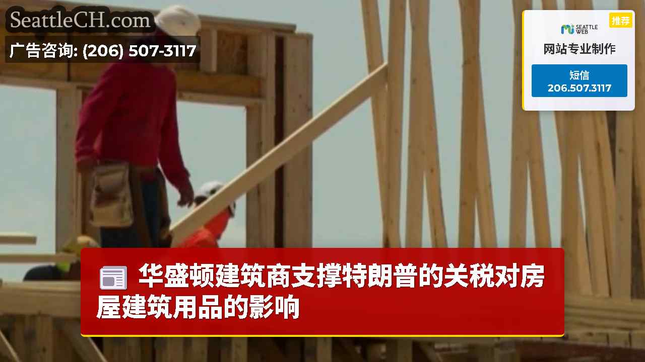 华盛顿建筑商支撑特朗普的关税对房屋建筑用品的影响