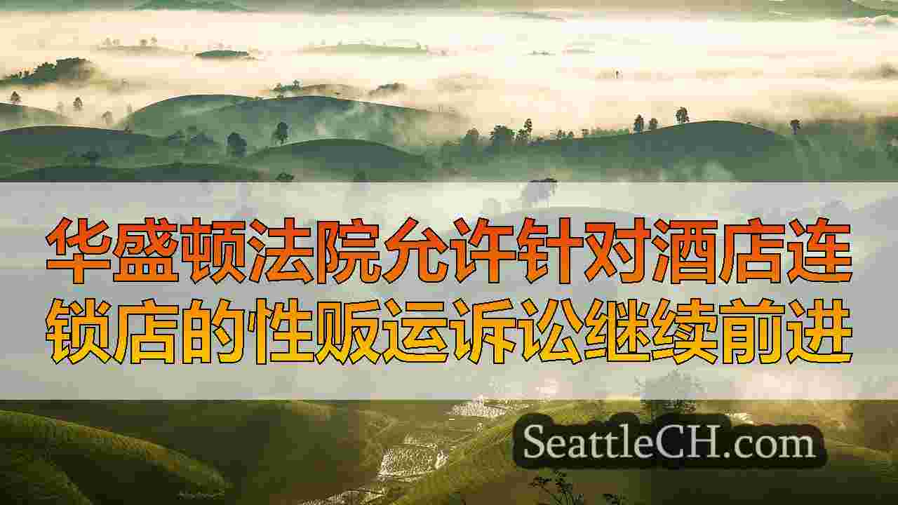 西雅图新闻 SeattleCH