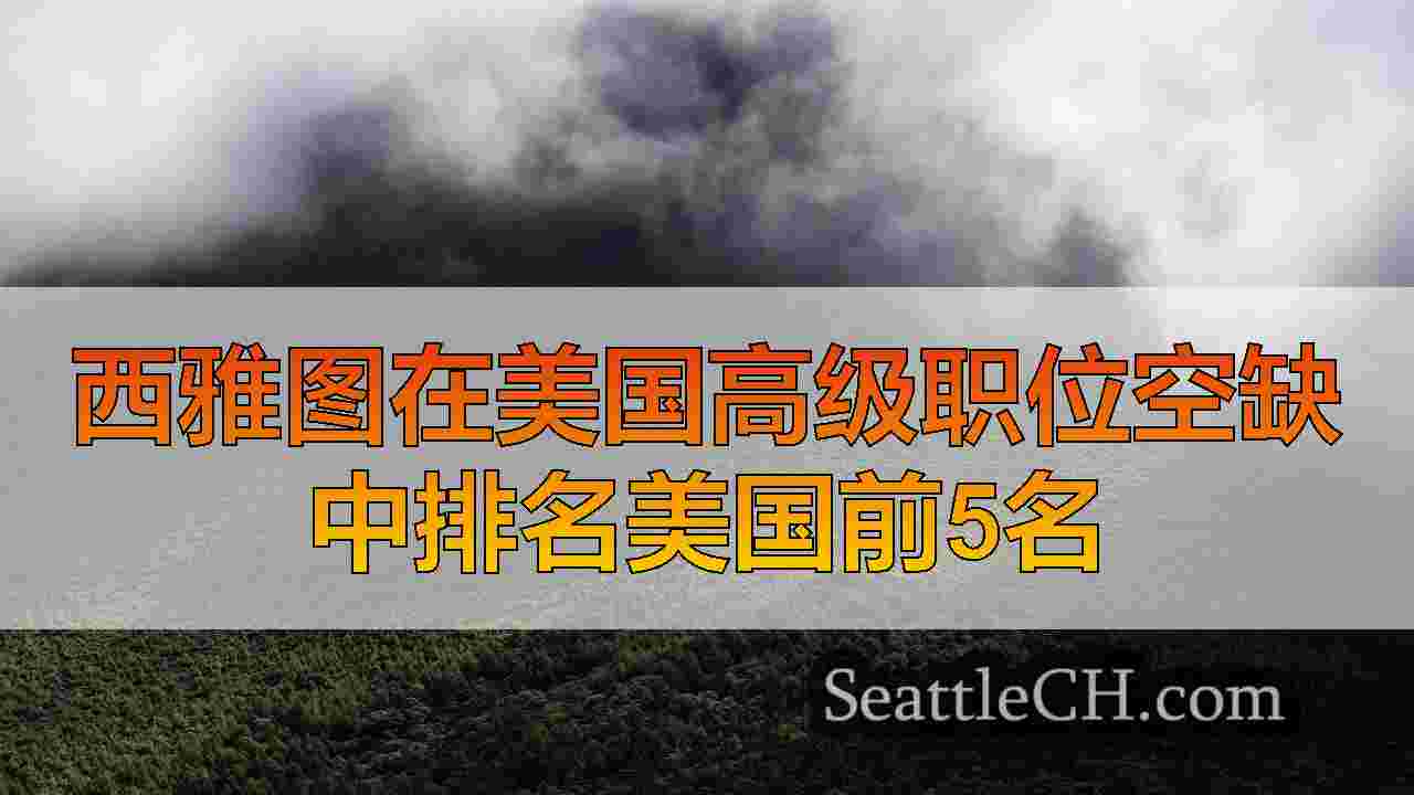 西雅图在美国高级职位空缺中排名美国前5名