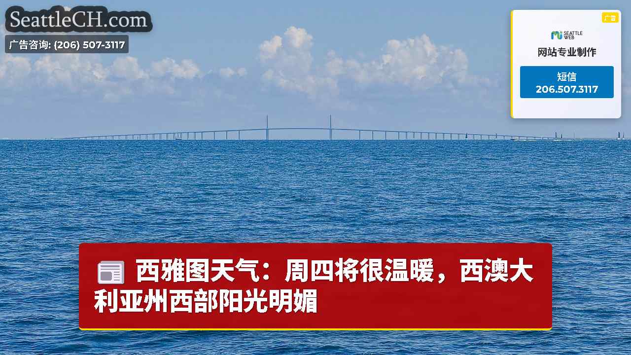 西雅图新闻 SeattleCH