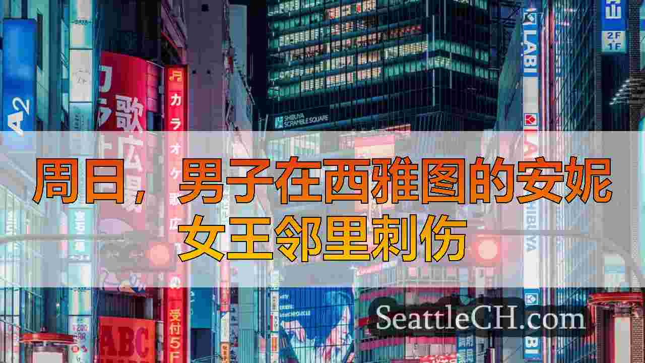 西雅图新闻 SeattleCH
