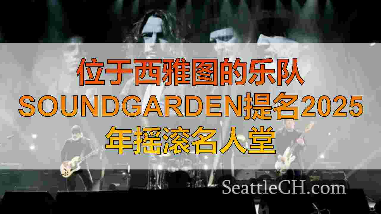 位于西雅图的乐队Soundgarden提名2025年摇滚名人堂