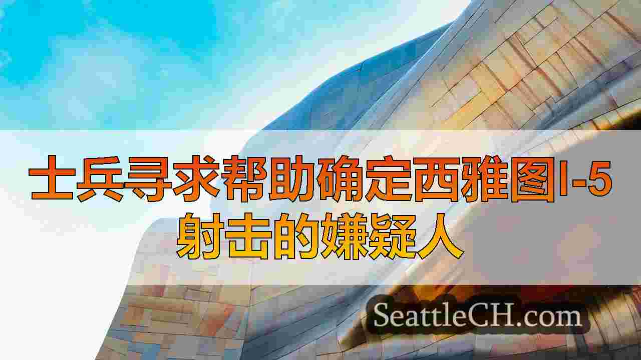 士兵寻求帮助确定西雅图I-5射击的嫌疑人