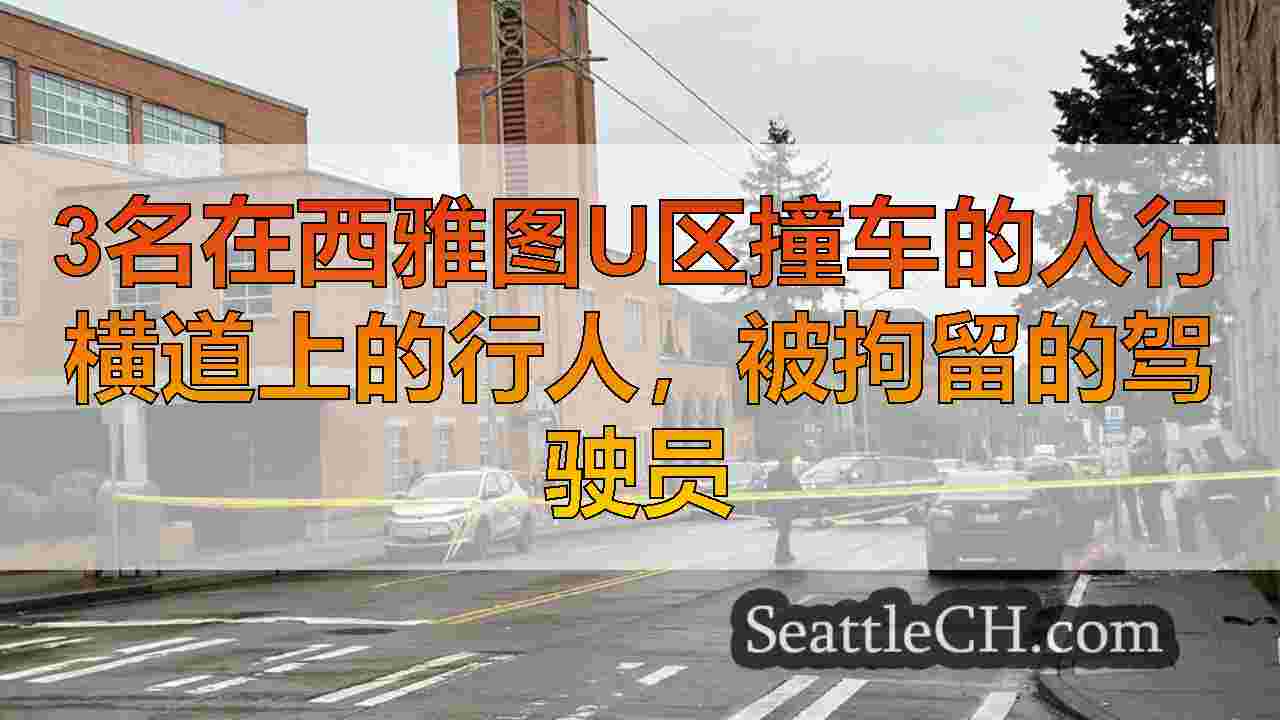 3名在西雅图U区撞车的人行横道上的行人，被拘留的驾驶员