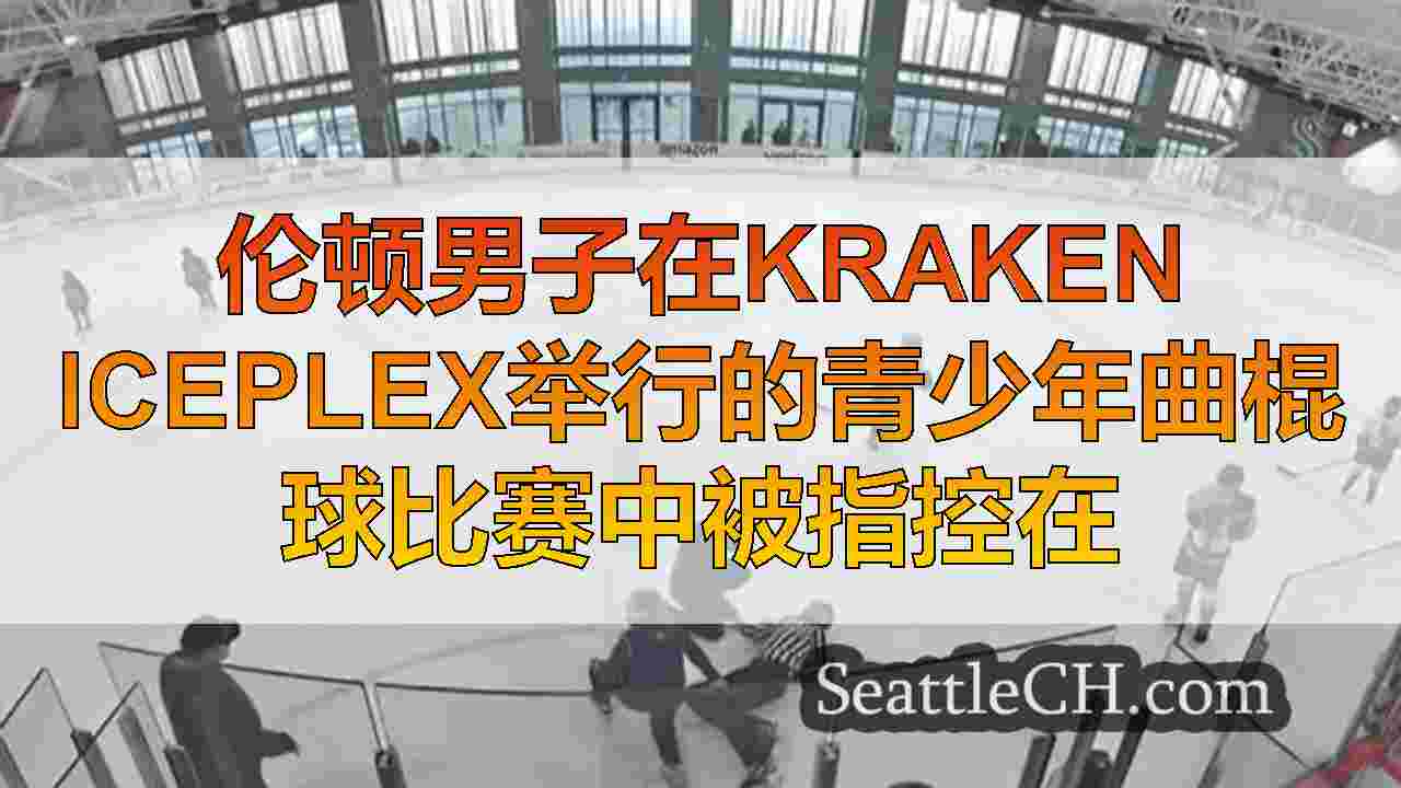 伦顿男子在Kraken Iceplex举行的青少年曲棍球比赛中被指控在