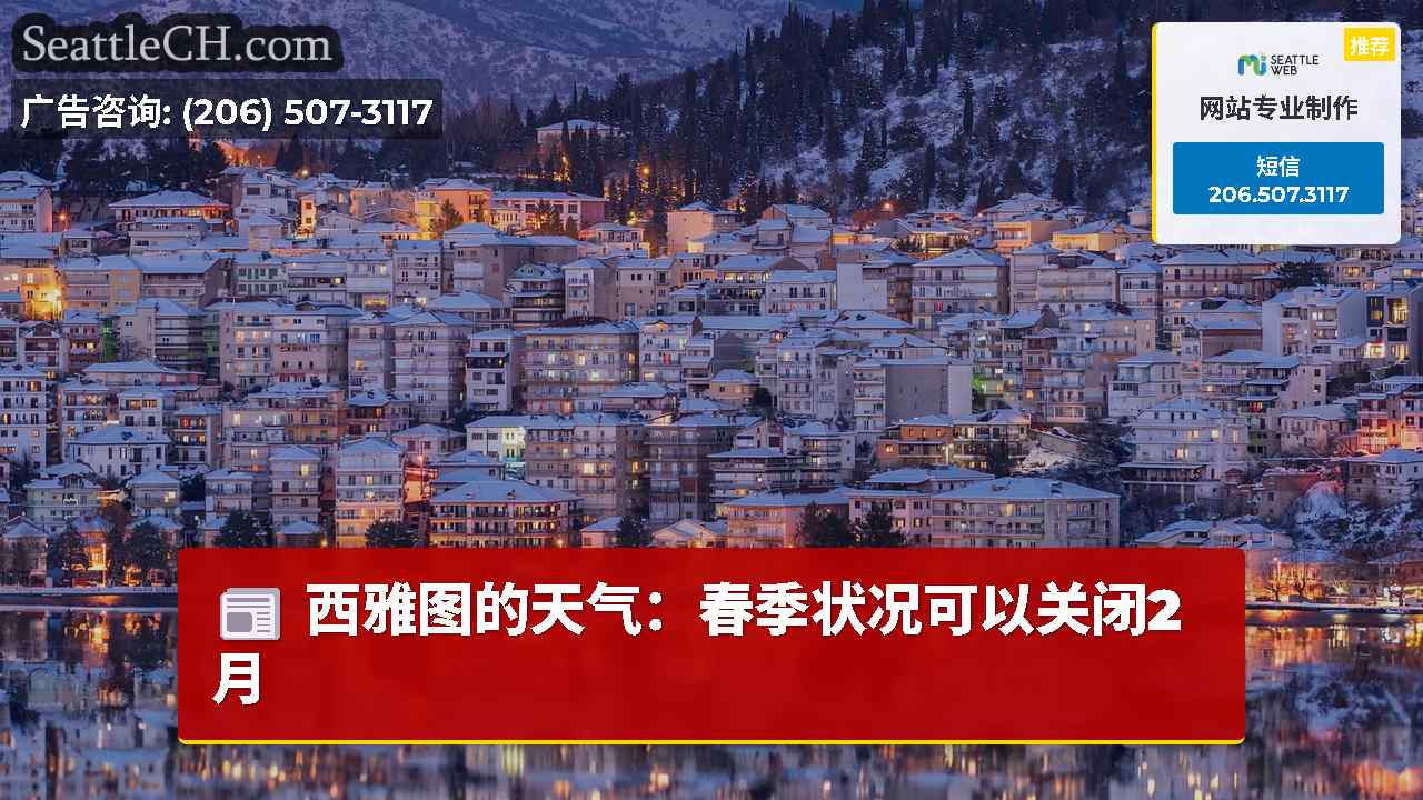 西雅图的天气：春季状况可以关闭2月