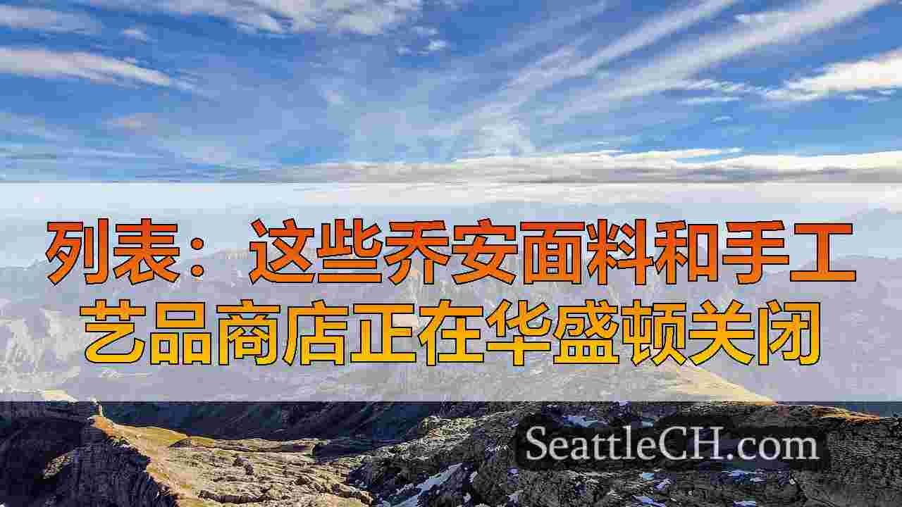 西雅图新闻 SeattleCH