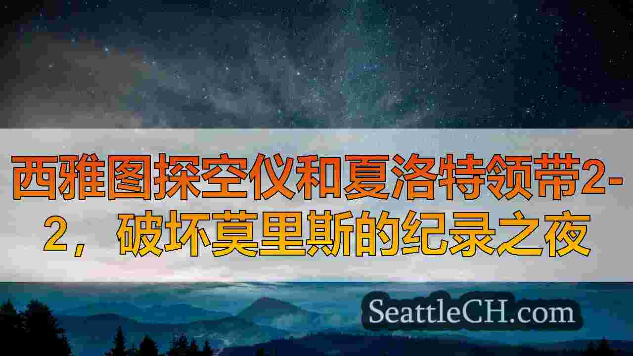 西雅图新闻 SeattleCH
