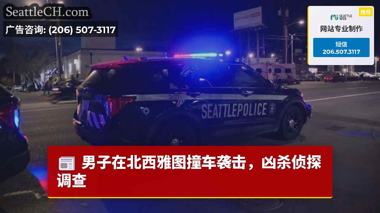 西雅图新闻 SeattleCH