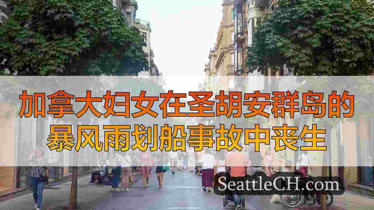 西雅图新闻 SeattleCH