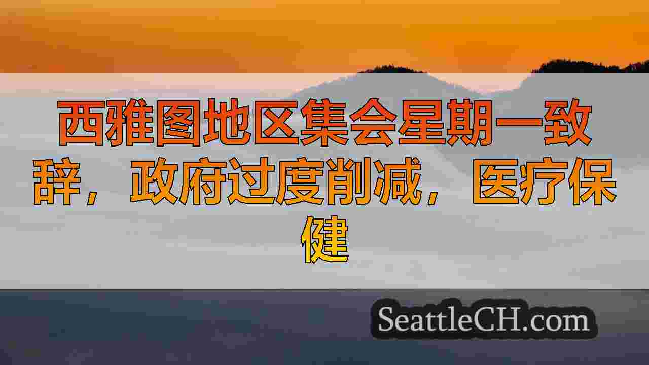 西雅图新闻 SeattleCH