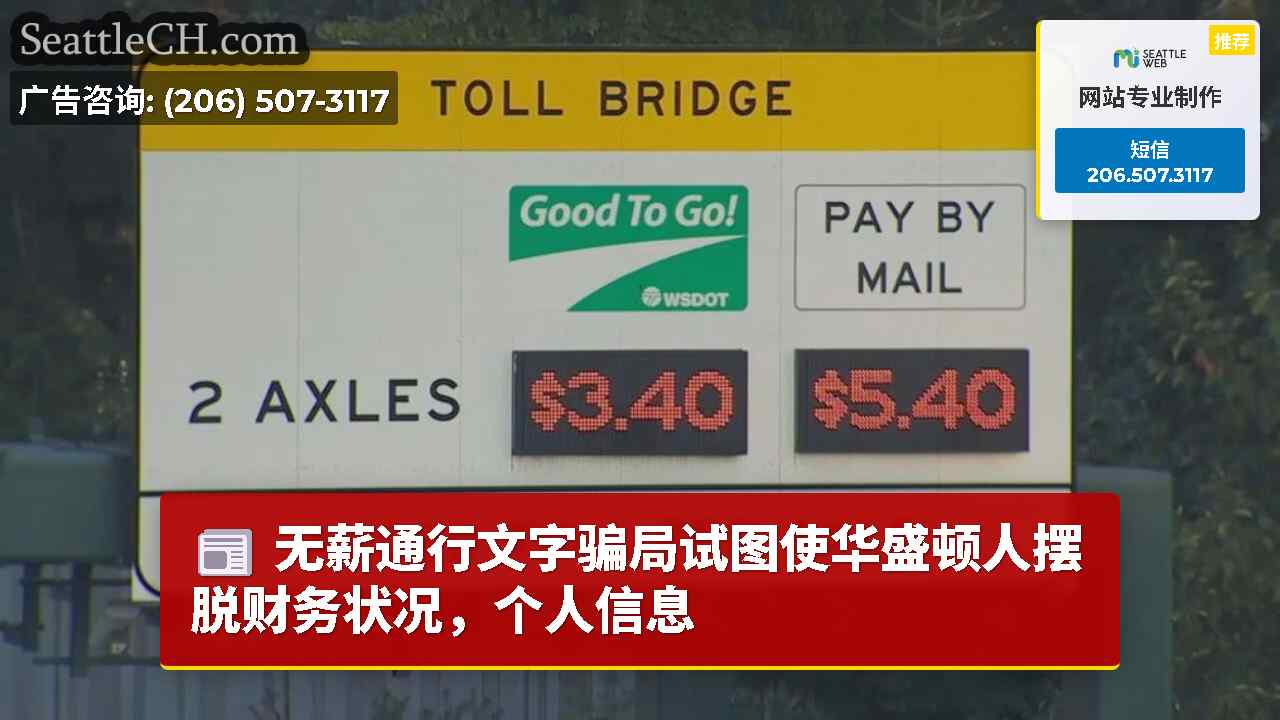 无薪通行文字骗局试图使华盛顿人摆脱财务状况，个人信息