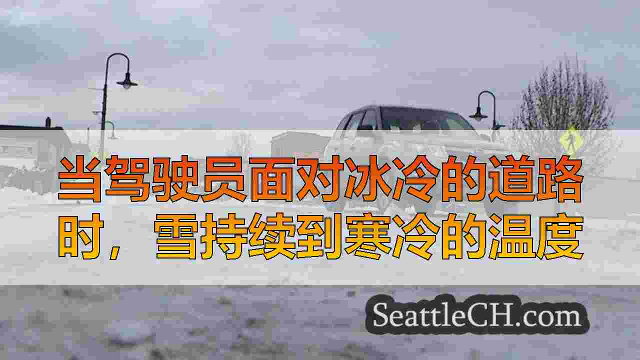 当驾驶员面对冰冷的道路时，雪持续到寒冷的温度