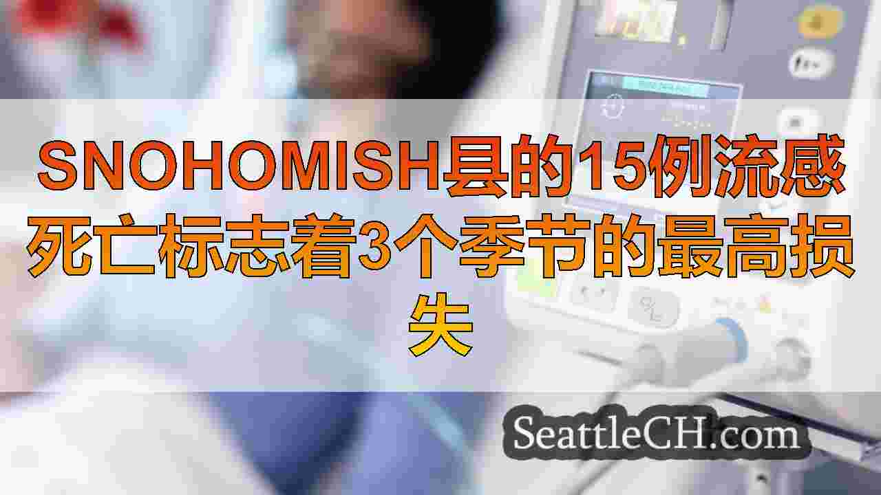 Snohomish县的15例流感死亡标志着3个季节的最高损失
