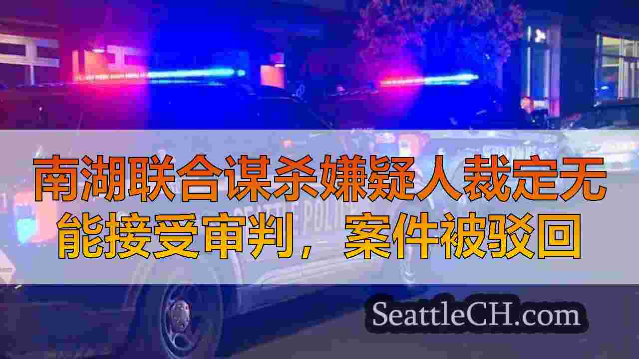 西雅图新闻 SeattleCH