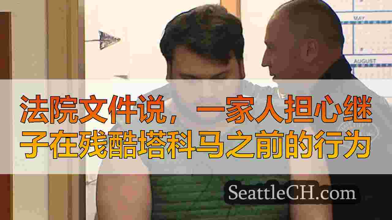西雅图新闻 SeattleCH