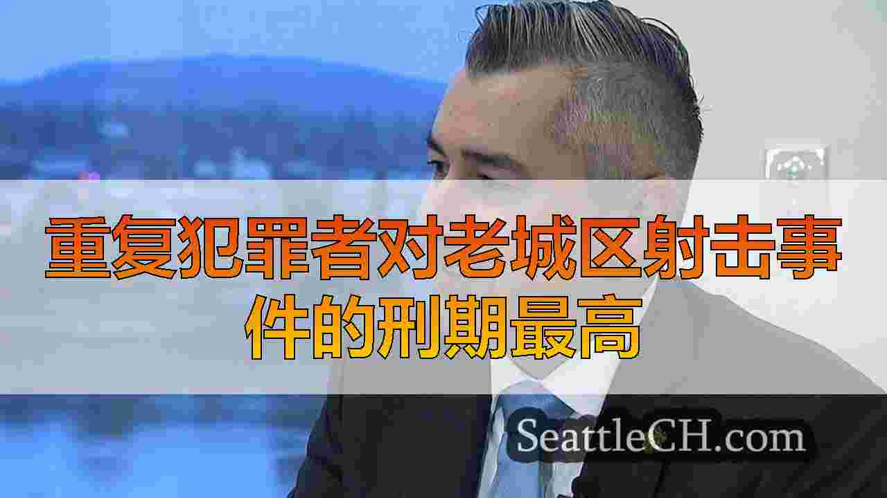 重复犯罪者对老城区射击事件的刑期最高