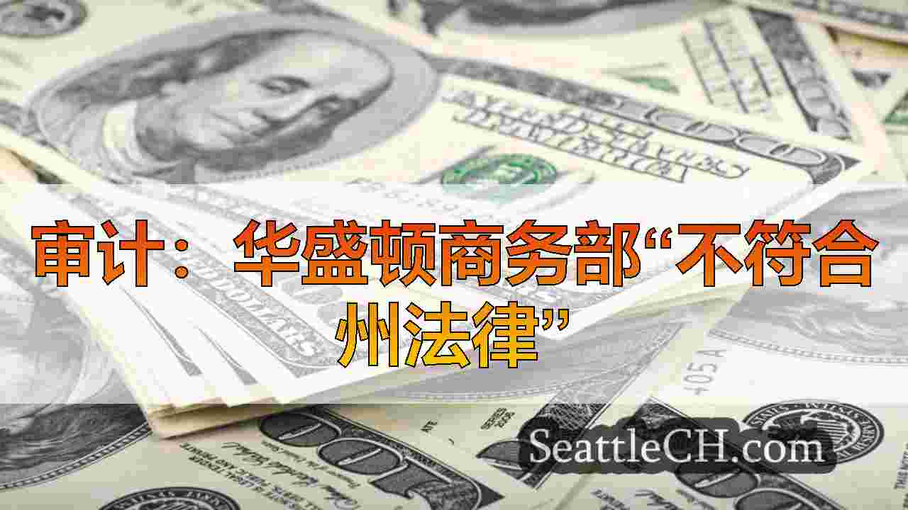 审计：华盛顿商务部“不符合州法律”