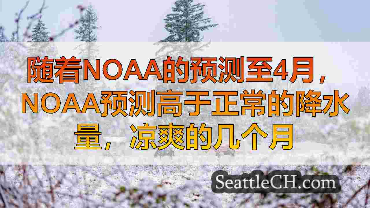 随着NOAA的预测至4月，NOAA预测高于正常的降水量，凉爽的几个月