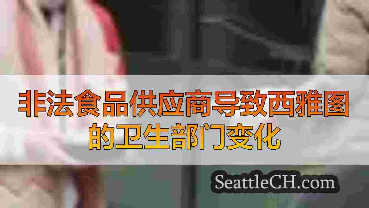 非法食品供应商导致西雅图的卫生部门变化
