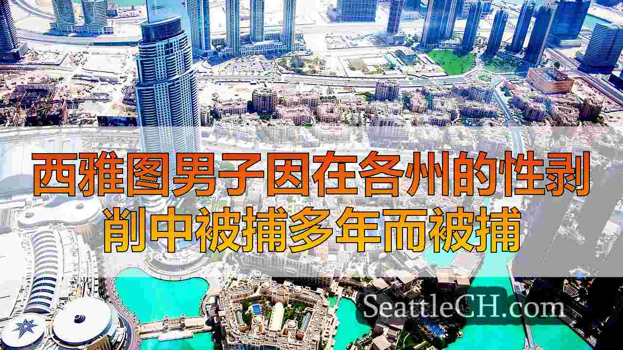 西雅图新闻 SeattleCH