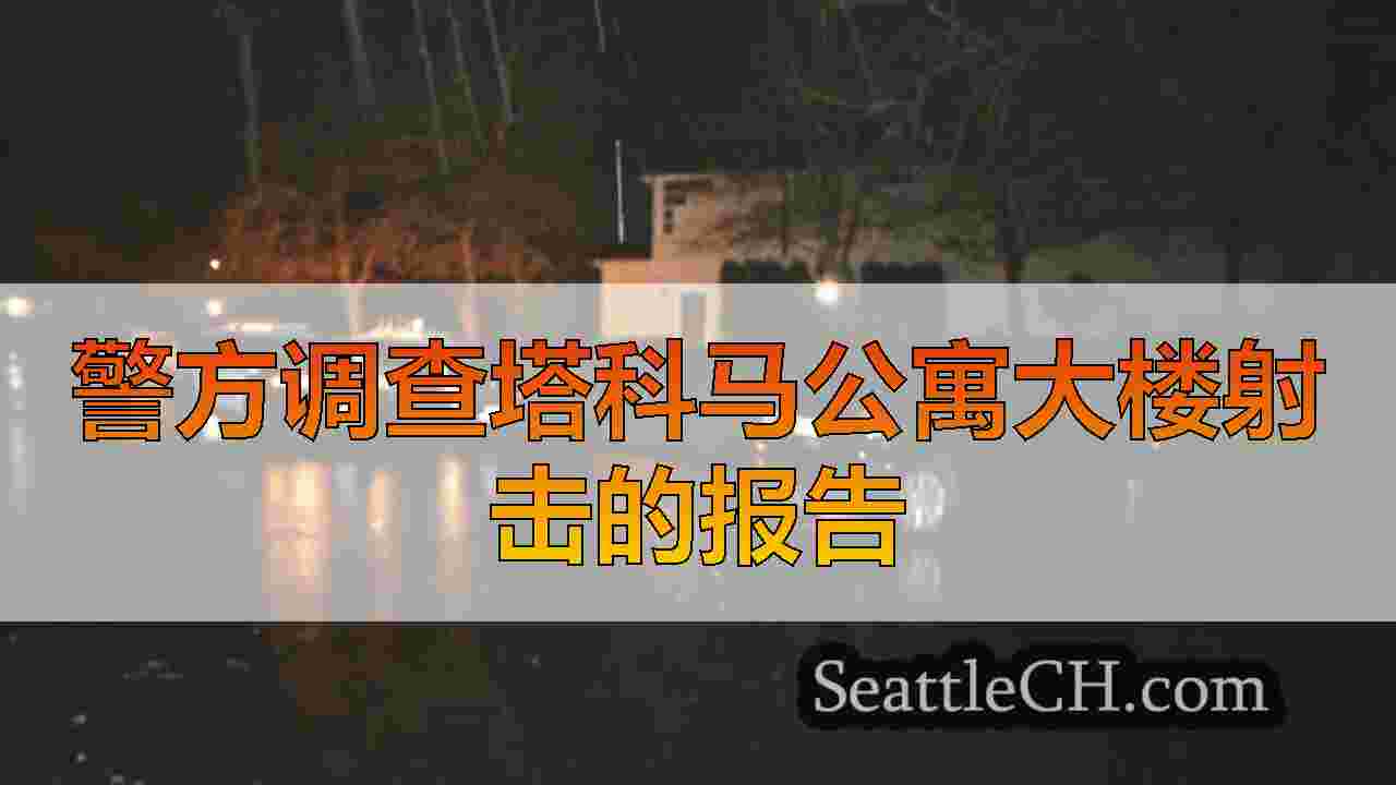 西雅图新闻 SeattleCH
