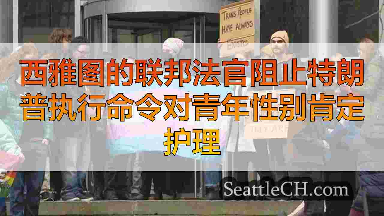 西雅图新闻 SeattleCH