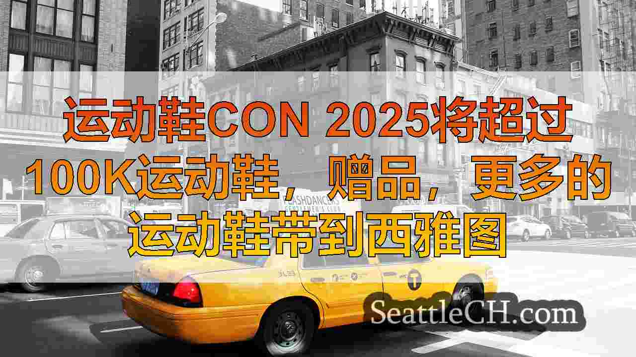 西雅图新闻 SeattleCH