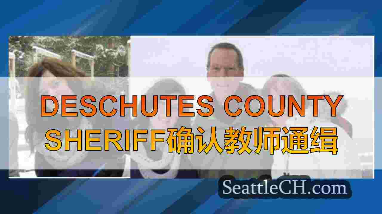 Deschutes County Sheriff确认教师通缉