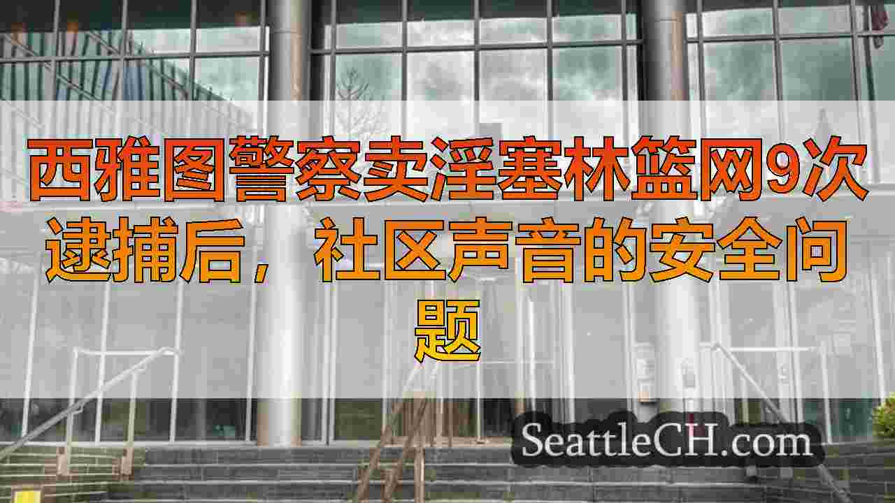 西雅图新闻 SeattleCH