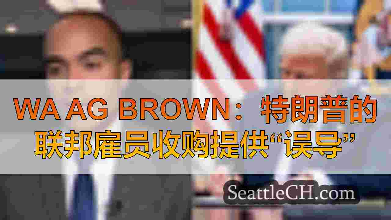 WA AG BROWN：特朗普的联邦雇员收购提供“误导”