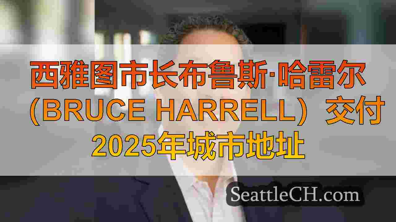 西雅图市长布鲁斯·哈雷尔（Bruce Harrell）交付2025年城市地址