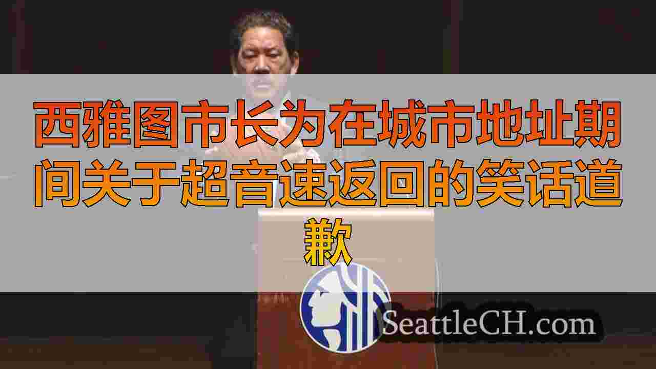 西雅图市长为在城市地址期间关于超音速返回的笑话道歉