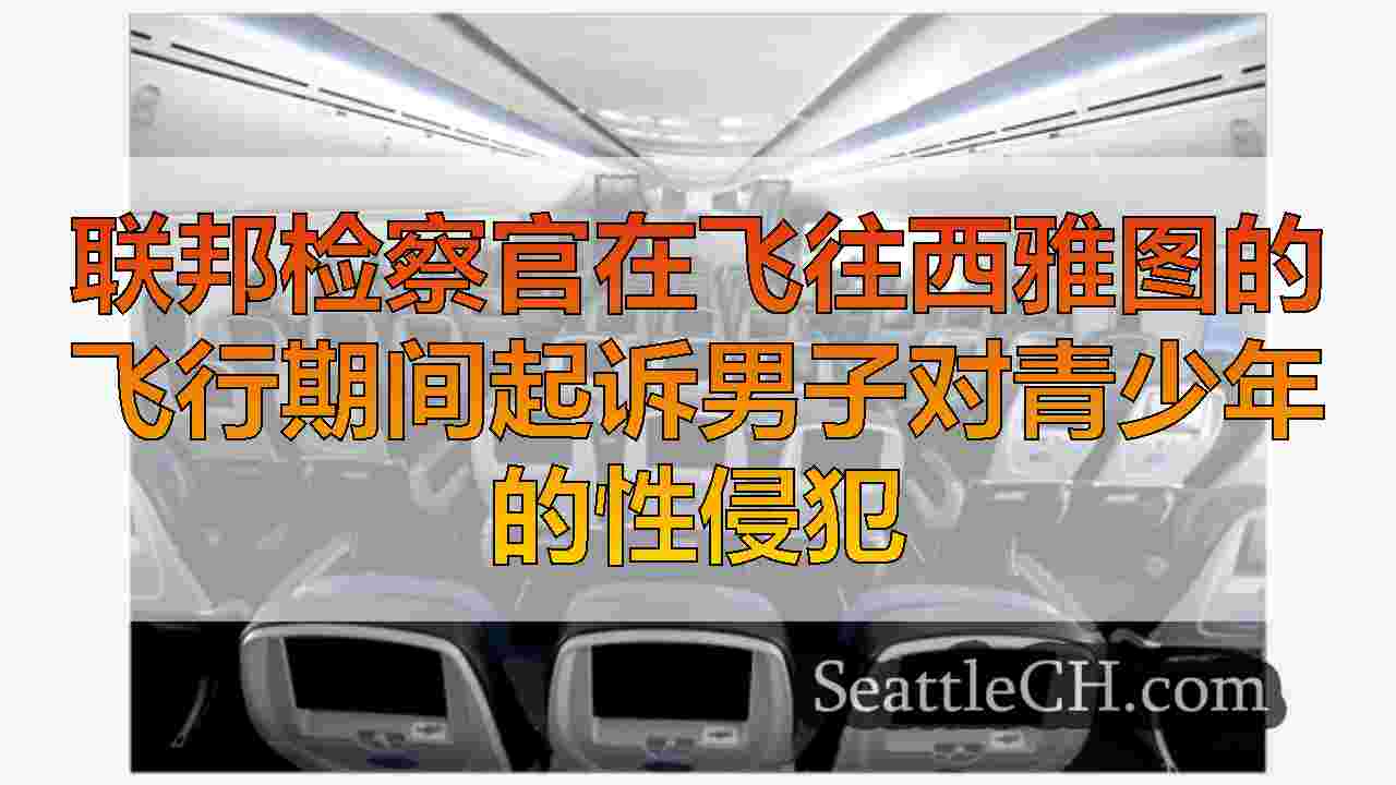 西雅图新闻 SeattleCH