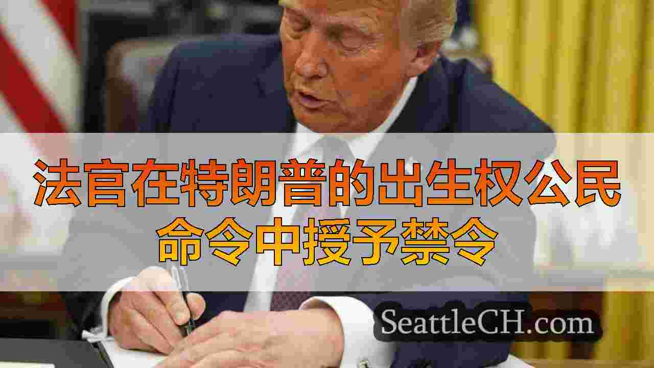 法官在特朗普的出生权公民命令中授予禁令