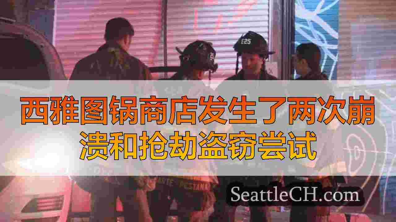 西雅图新闻 SeattleCH