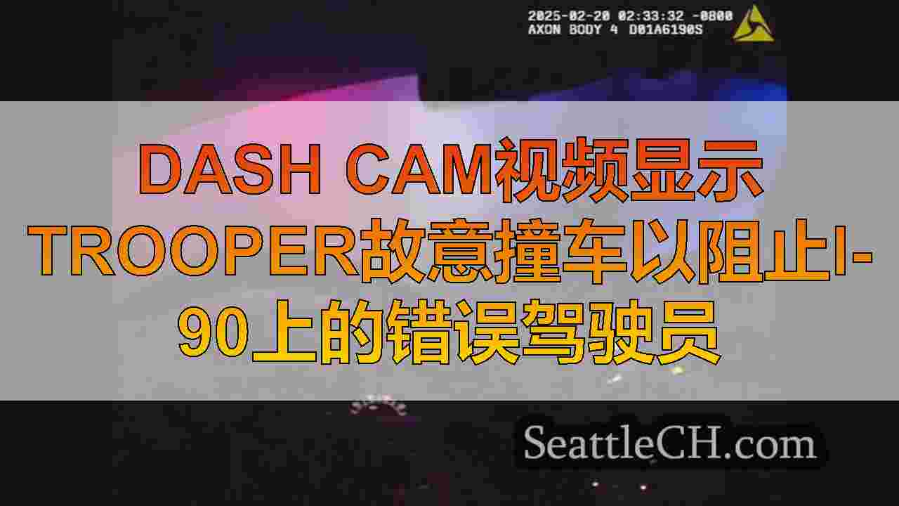 Dash Cam视频显示Trooper故意撞车以阻止I-90上的错误驾驶员