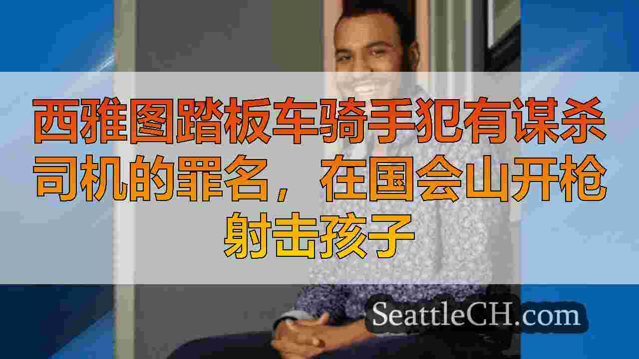西雅图新闻 SeattleCH