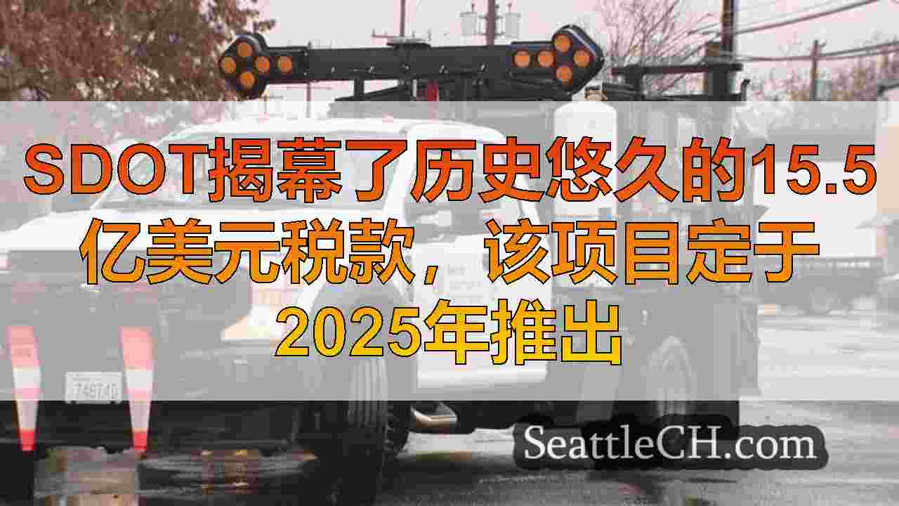 西雅图新闻 SeattleCH