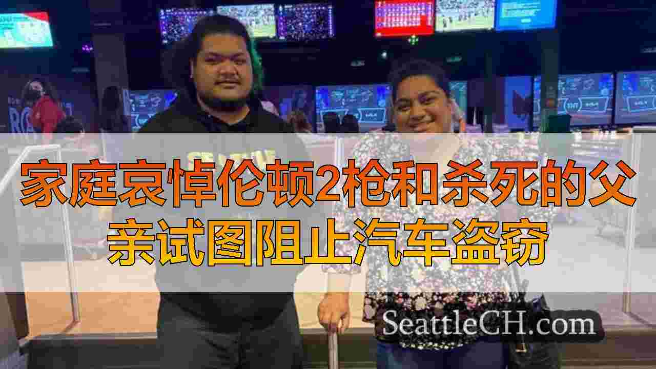 西雅图新闻 SeattleCH