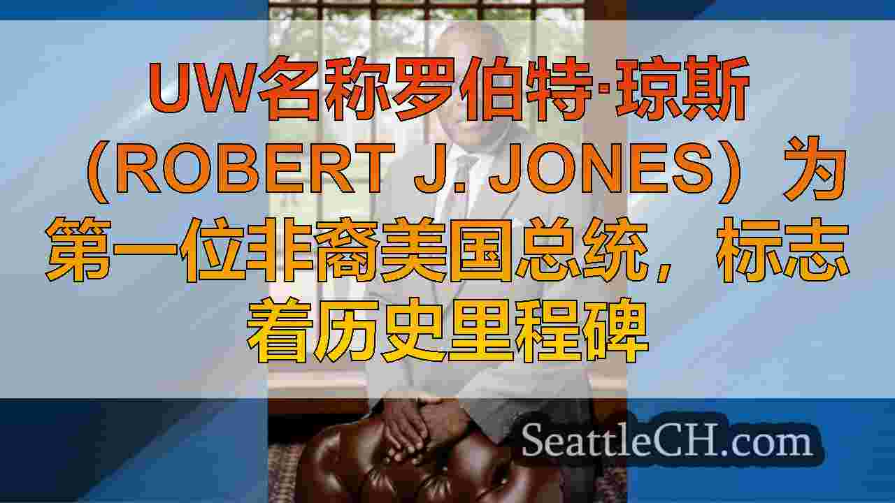 UW名称罗伯特·琼斯（Robert J.