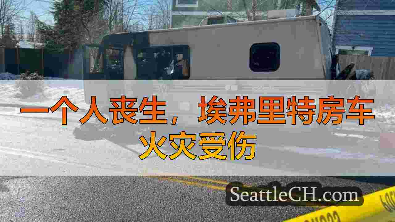 西雅图新闻 SeattleCH
