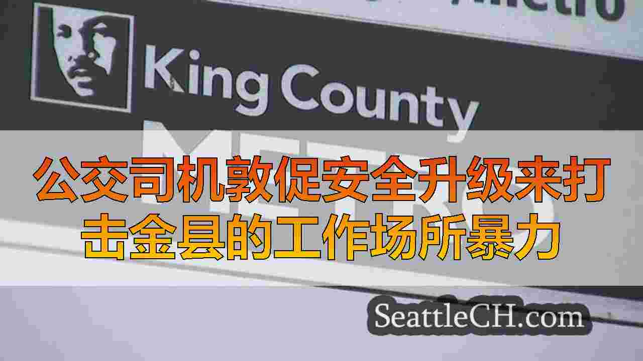 西雅图新闻 SeattleCH
