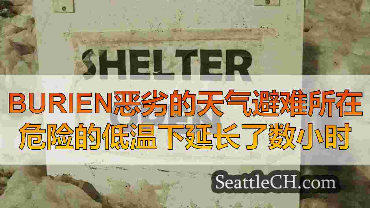 Burien恶劣的天气避难所在危险的低温下延长了数小时